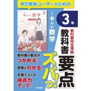 教科書要点ズバっ！ 新編 新しい数学 3年（東京書籍） [電子書籍]