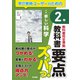 教科書要点ズバっ！ 新編 新しい科学 2年（東京書籍） [電子書籍]