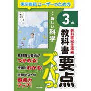 教科書要点ズバっ！ 新編 新しい科学 3年（東京書籍） [電子書籍]
