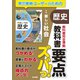 教科書要点ズバっ！ 新編 新しい社会 歴史（東京書籍） [電子書籍]