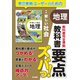 教科書要点ズバっ！ 新編 新しい社会 地理（東京書籍） [電子書籍]