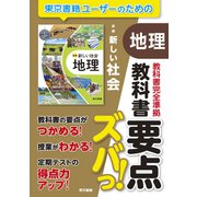 教科書要点ズバっ！ 新編 新しい社会 地理（東京書籍） [電子書籍]