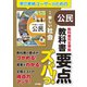 教科書要点ズバっ！ 新編 新しい社会 公民（東京書籍） [電子書籍]
