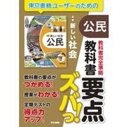 教科書要点ズバっ！ 新編 新しい社会 公民（東京書籍） [電子書籍]
