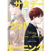 【期間限定閲覧 無料お試し版 2025年6月12日まで】サタデーグッドモーニング 【連載版】（1）（一迅社） [電子書籍]