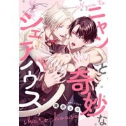 【期間限定閲覧 無料お試し版 2025年6月12日まで】ニャンと奇妙なシェアハウス 【連載版】（1）（一迅社） [電子書籍]