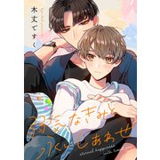 【期間限定閲覧 無料お試し版 2025年6月12日まで】弱気なきみと永いしあわせ 【連載版】（1）（一迅社） [電子書籍]