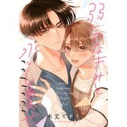 【期間限定閲覧 無料お試し版 2025年6月12日まで】弱気なきみと永いしあわせ reflect 【連載版】（1）（一迅社） [電子書籍]