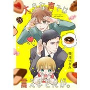 【期間限定閲覧 無料お試し版 2025年6月12日まで】大きな声では言えませんが。 【連載版】（2）（一迅社） [電子書籍]