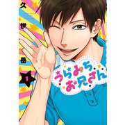 【期間限定閲覧 無料お試し版 2025年6月12日まで】うらみちお兄さん（1）（一迅社） [電子書籍]