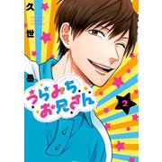 【期間限定閲覧 無料お試し版 2025年6月12日まで】うらみちお兄さん（2）（一迅社） [電子書籍]