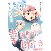 【期間限定閲覧 無料お試し版 2025年6月12日まで】幸せ番地0丁目 【再編集版】（1）（一迅社） [電子書籍]