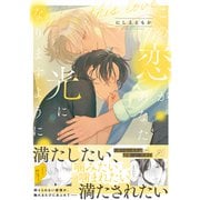 【期間限定閲覧 試し読み増量版 2025年6月12日まで】この恋があなたの光になりますように【電子限定描き下ろし漫画付き】（一迅社） [電子書籍]