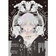 【期間限定閲覧 試し読み増量版 2025年6月12日まで】ヒツジの睡眠推進委員会 上【電子限定描き下ろしペーパー付き】（一迅社） [電子書籍]