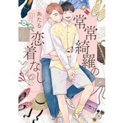 【期間限定閲覧 試し読み増量版 2025年6月12日まで】常常綺羅の恋着なし【電子限定描き下ろし漫画付き】（一迅社） [電子書籍]