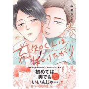【期間限定閲覧 試し読み増量版 2025年6月12日まで】充知くんは知りたがり【電子限定描き下ろし漫画付き】（一迅社） [電子書籍]