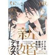 【期間限定閲覧 試し読み増量版 2025年6月12日まで】俺たち新婚なので（一迅社） [電子書籍]