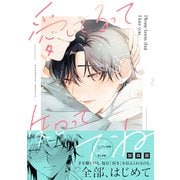 【期間限定閲覧 試し読み増量版 2025年6月12日まで】愛してるって知っててね【電子限定描き下ろし漫画付き】（一迅社） [電子書籍]