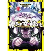 【期間限定閲覧 試し読み増量版 2025年6月12日まで】魔法少女、轢いた【イラスト特典付】（一迅社） [電子書籍]