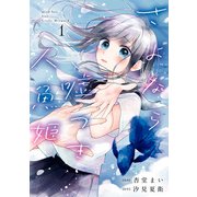 【期間限定閲覧 試し読み増量版 2025年6月12日まで】さよなら嘘つき人魚姫（1）【イラスト特典付】（一迅社） [電子書籍]