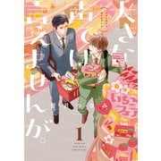 【期間限定閲覧 試し読み増量版 2025年6月12日まで】大きな声では言えませんが。（1）【イラスト特典付】（一迅社） [電子書籍]