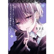 【期間限定閲覧 試し読み増量版 2025年6月12日まで】おとなしそうな男子のとんでもない秘密を知ってしまった（1）【イラスト特典付】（一迅社） [電子書籍]