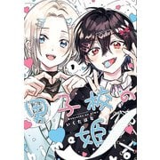 【期間限定閲覧 試し読み増量版 2025年6月12日まで】男子校の姫（1）【イラスト特典付】（一迅社） [電子書籍]