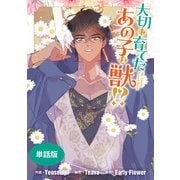 大切に育てたあの子は獣！？ 【単話版】： 35（一迅社） [電子書籍]