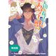 大切に育てたあの子は獣！？ 【単話版】： 40（一迅社） [電子書籍]