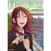 自在面計画～君が望んだ僕の顔～（3）（一迅社） [電子書籍]