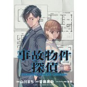 事故物件探偵 【連載版】（3）（一迅社） [電子書籍]