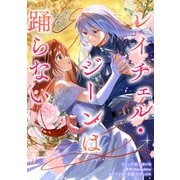 レイチェル・ジーンは踊らない 【連載版】（3）（一迅社） [電子書籍]