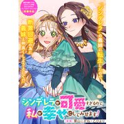 シンデレラが可愛すぎるので私が幸せにしてみせます！（一迅社） [電子書籍]