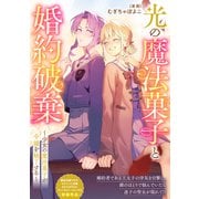 光の魔法菓子と婚約破棄～少女の魔法菓子が令嬢を魅了する～（一迅社） [電子書籍]