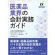 医薬品業界の会計実務ガイド（同文舘出版） [電子書籍]