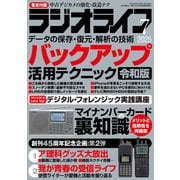 ラジオライフ 2025年 7月号（三才ブックス） [電子書籍]
