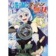 【期間限定価格 2025年6月9日まで】【洗濯】のダンジョン無双~「クソスキルの無能が!」と追放されたスキル【洗濯】の俺だけど、このスキルは控えめに言って「最強」でした。綺麗な「天使」と可愛い「異端竜」と共に、俺は夢を叶えます~【電子単行本】 1(秋田書店)