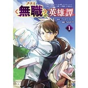 【期間限定価格 2025年6月9日まで】クラス≪無職≫の英雄譚～公爵家を追放されたが、実は殴っただけでスキルを獲得できるとわかり、大陸一の英雄に上り詰める～【電子単行本】 1（秋田書店） [電子書籍]