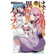 【期間限定価格 2025年6月9日まで】はぐれ勇者の異世界バイブル 1（秋田書店） [電子書籍]