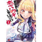 【期間限定価格 2025年6月9日まで】異世界の姫との恋バクチに、人類の存亡がかかってます 1（秋田書店） [電子書籍]