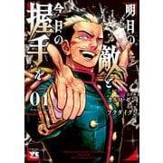 【期間限定価格 2025年6月9日まで】明日の敵と今日の握手を【電子単行本】 1（秋田書店） [電子書籍]