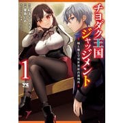 【期間限定閲覧 無料お試し版 2025年6月9日まで】チヨダク王国ジャッジメント 姉と俺とで異世界最高裁判所【電子単行本】 1（秋田書店） [電子書籍]