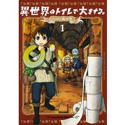 【期間限定閲覧 無料お試し版 2025年6月9日まで】異世界のトイレで大をする。 1（秋田書店） [電子書籍]