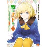 【期間限定閲覧 無料お試し版 2025年6月9日まで】我にチートを ～ハズレチートの召喚勇者は異世界でゆっくり暮らしたい～【電子単行本】 1（秋田書店） [電子書籍]