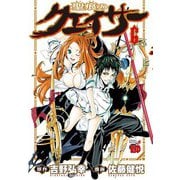 【期間限定閲覧 無料お試し版 2025年6月9日まで】聖痕のクェイサー 6（秋田書店） [電子書籍]