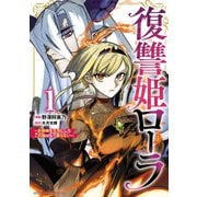 【期間限定閲覧 無料お試し版 2025年6月9日まで】復讐姫ローラ～お姉様を生贄にしたこの国はもう要らない～【電子単行本】 1（秋田書店） [電子書籍]