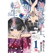 【期間限定閲覧 無料お試し版 2025年6月9日まで】無冠の棋士、幼女に転生する【電子単行本】 1（秋田書店） [電子書籍]