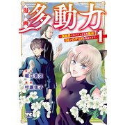 【期間限定閲覧 試し読み増量版 2025年6月9日まで】漫画 多動力～異世界で元ブラック企業底辺SEがロケットを飛ばすまで～ 1（秋田書店） [電子書籍]