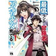 【期間限定閲覧 試し読み増量版 2025年6月9日まで】最低ランクの冒険者、勇者少女を育てる～俺って数合わせのおっさんじゃなかったか？～【電子単行本】 1（秋田書店） [電子書籍]