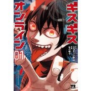 【期間限定閲覧 試し読み増量版 2025年6月9日まで】ギスギスオンライン【電子単行本】 1（秋田書店） [電子書籍]